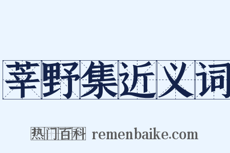 莘野集近义词是什么意思的图片